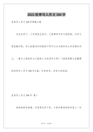 2024优秀写人作文300字_74