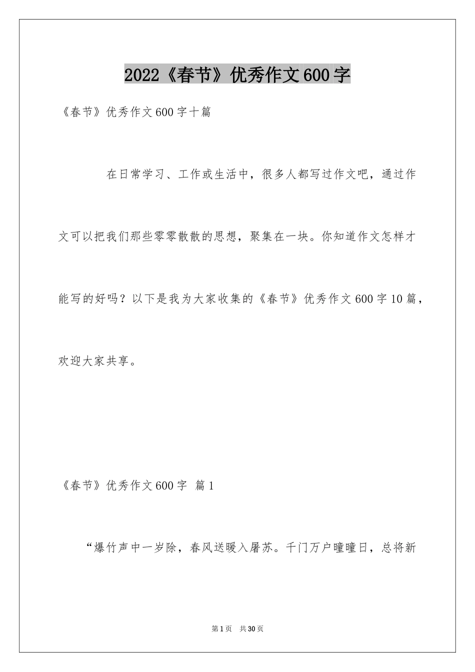 2024《春节》优秀作文600字_第1页
