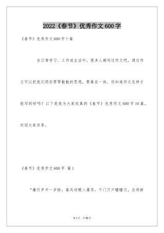 2024《春节》优秀作文600字