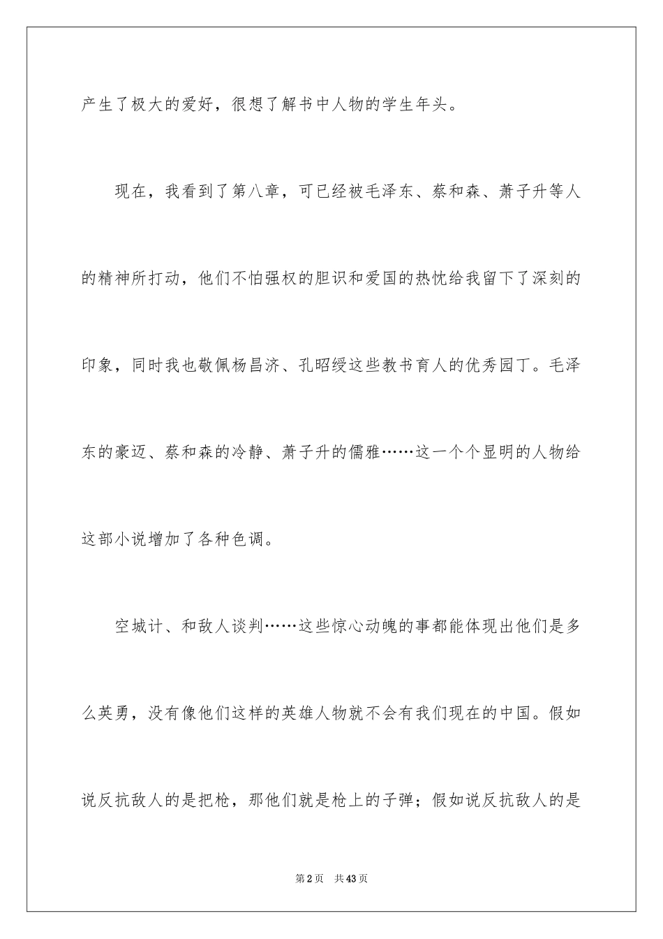 2024《恰同学少年》读书笔记_7_第2页