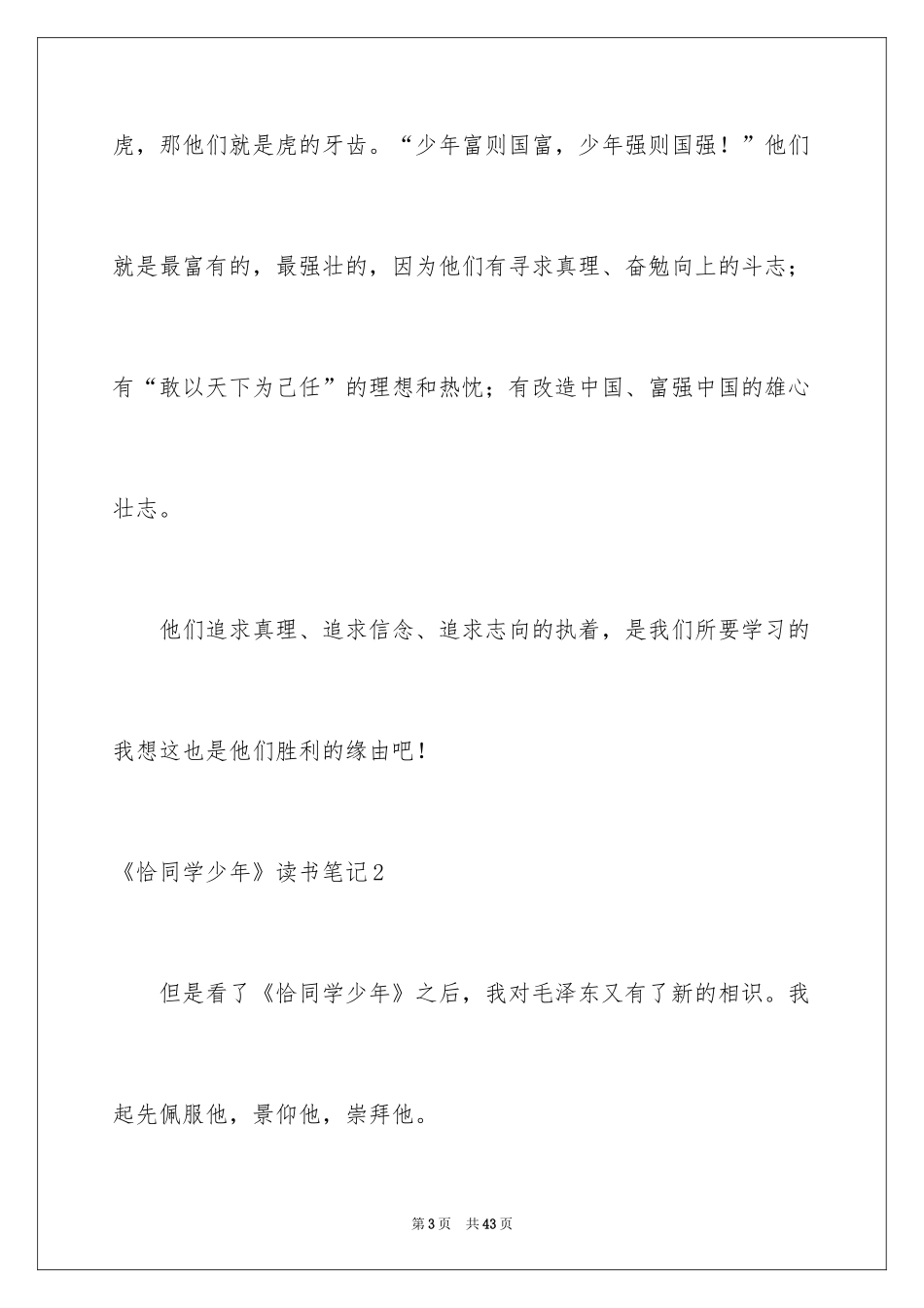 2024《恰同学少年》读书笔记_7_第3页