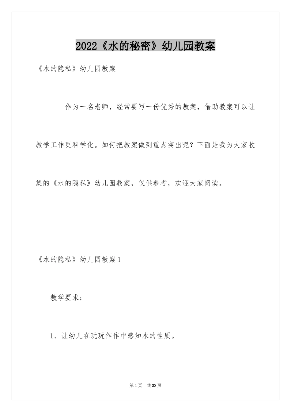 2024《水的秘密》幼儿园教案_第1页