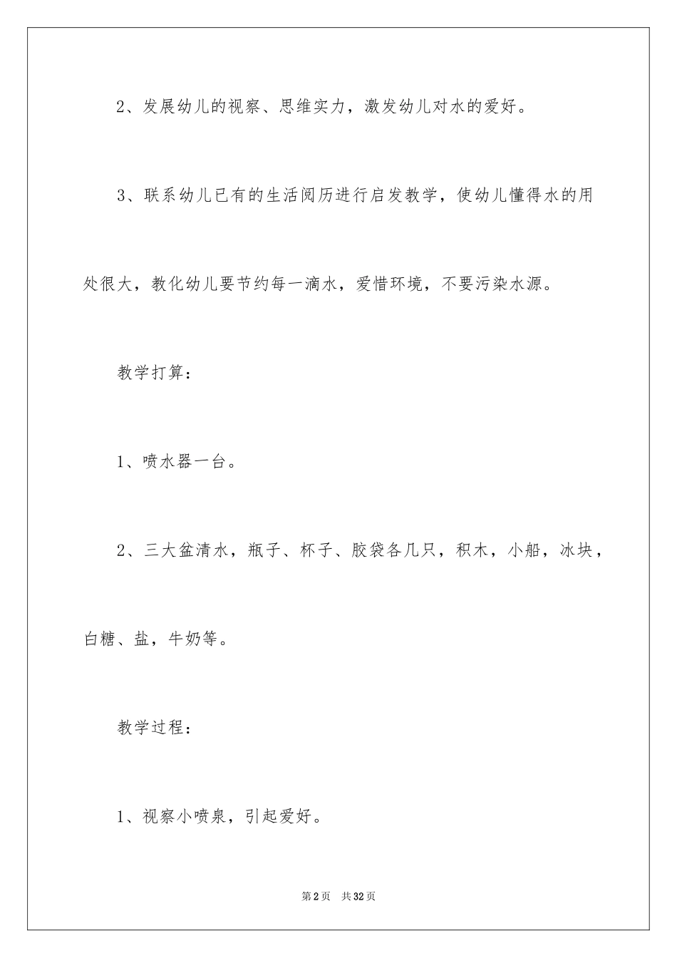 2024《水的秘密》幼儿园教案_第2页