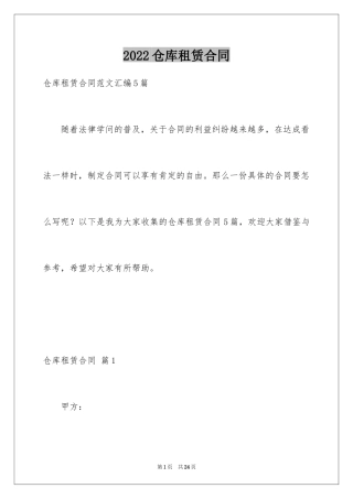 2024仓库租赁合同_31