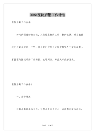 2024医院后勤工作计划_5