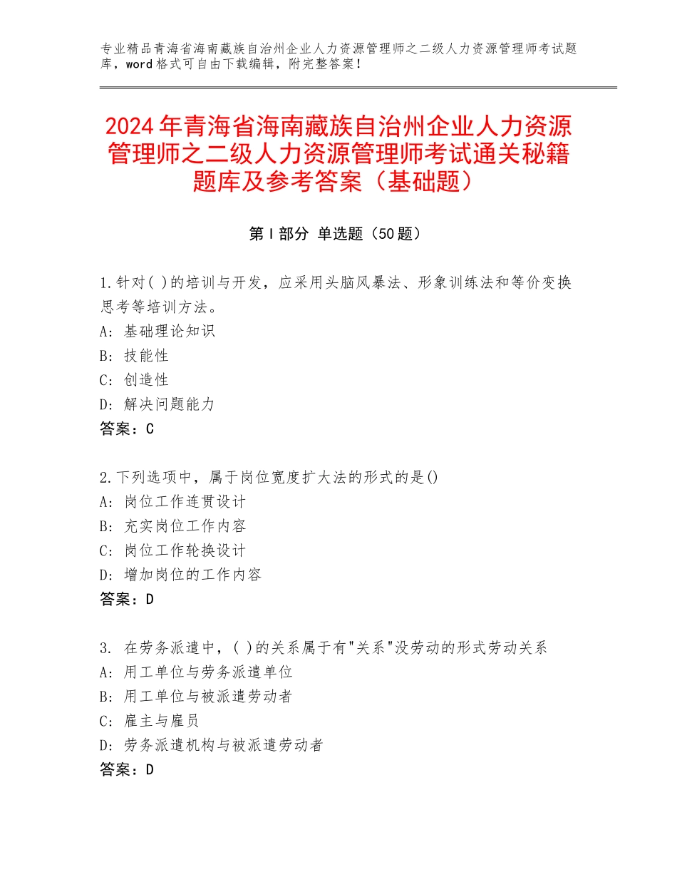 2024年青海省海南藏族自治州企业人力资源管理师之二级人力资源管理师考试通关秘籍题库及参考答案（基础题）_第1页