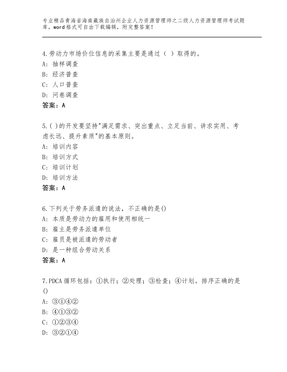 2024年青海省海南藏族自治州企业人力资源管理师之二级人力资源管理师考试通关秘籍题库及参考答案（基础题）_第2页