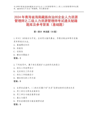 2024年青海省海南藏族自治州企业人力资源管理师之二级人力资源管理师考试通关秘籍题库及参考答案（基础题）