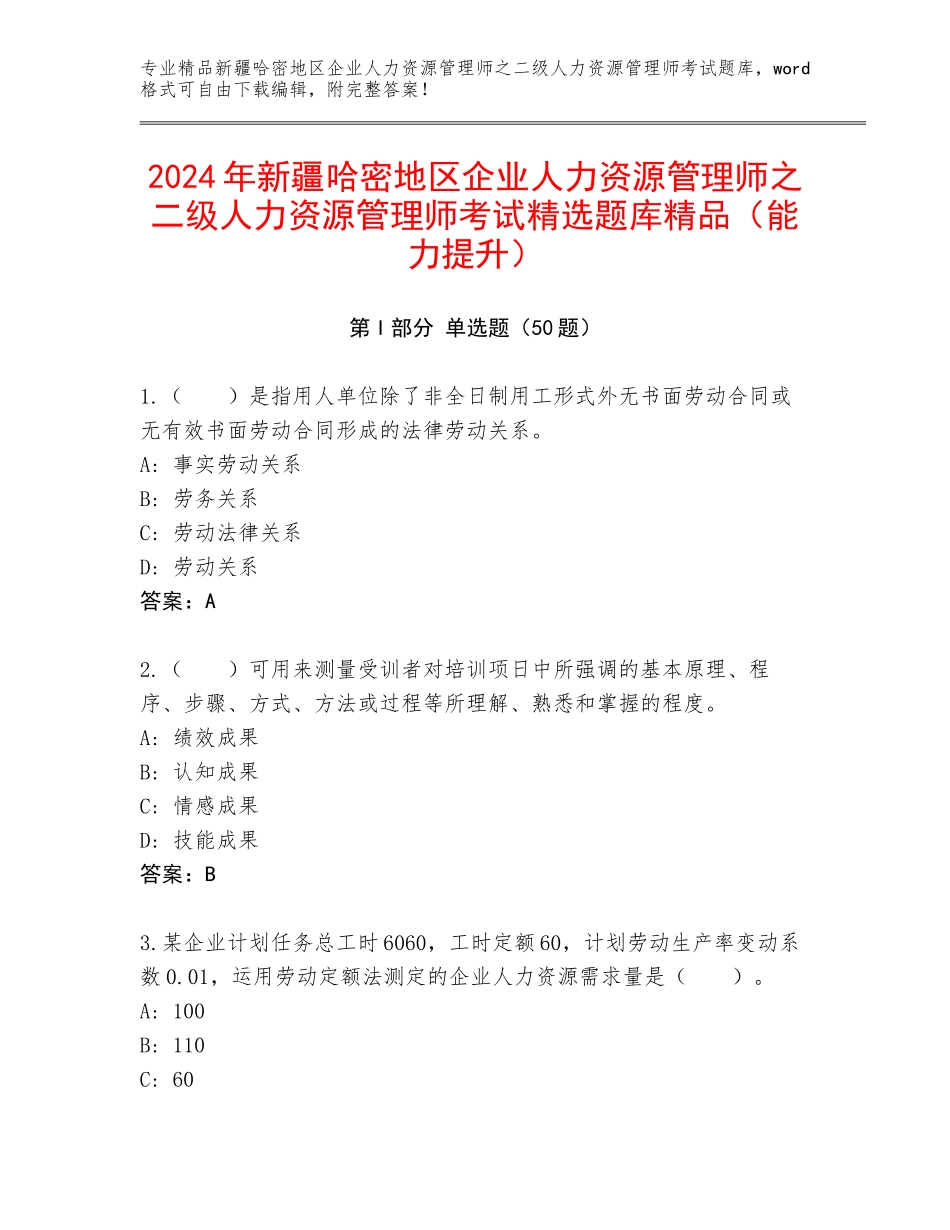 2024年新疆哈密地区企业人力资源管理师之二级人力资源管理师考试精选题库精品（能力提升）_第1页