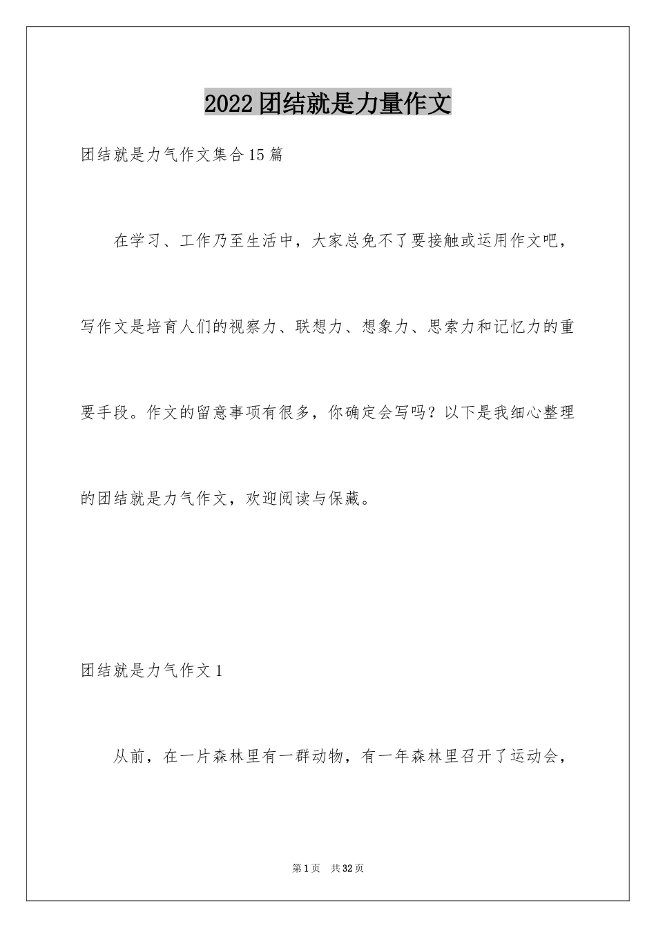 2024团结就是力量作文_第1页