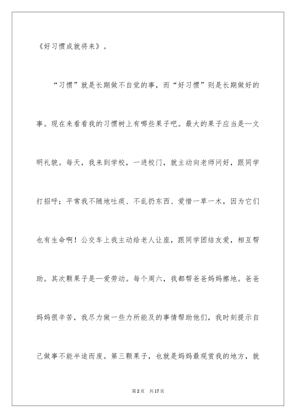 2024好习惯成就未来演讲稿_第2页