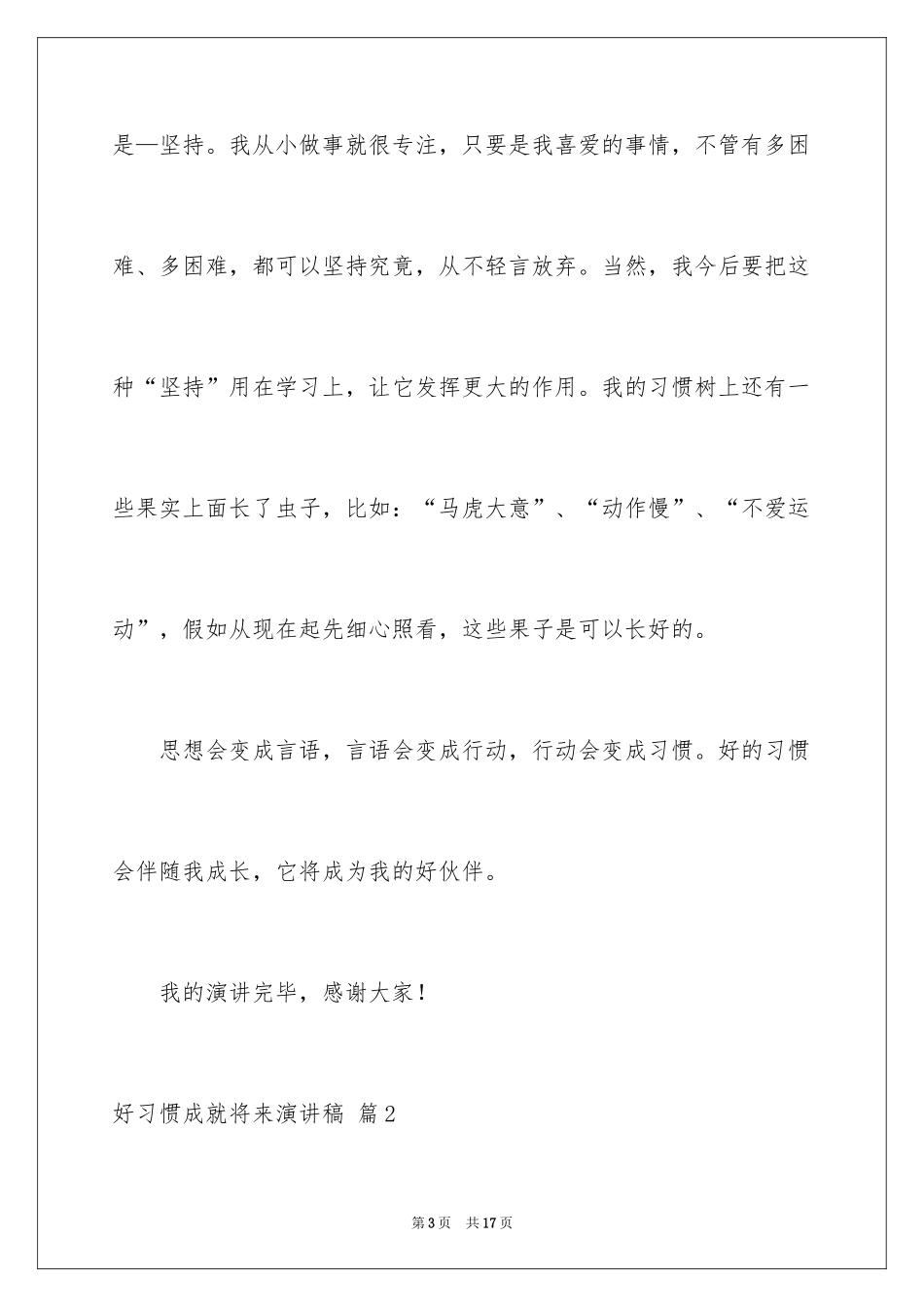 2024好习惯成就未来演讲稿_第3页