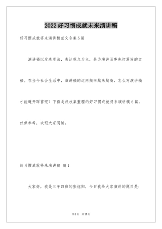 2024好习惯成就未来演讲稿