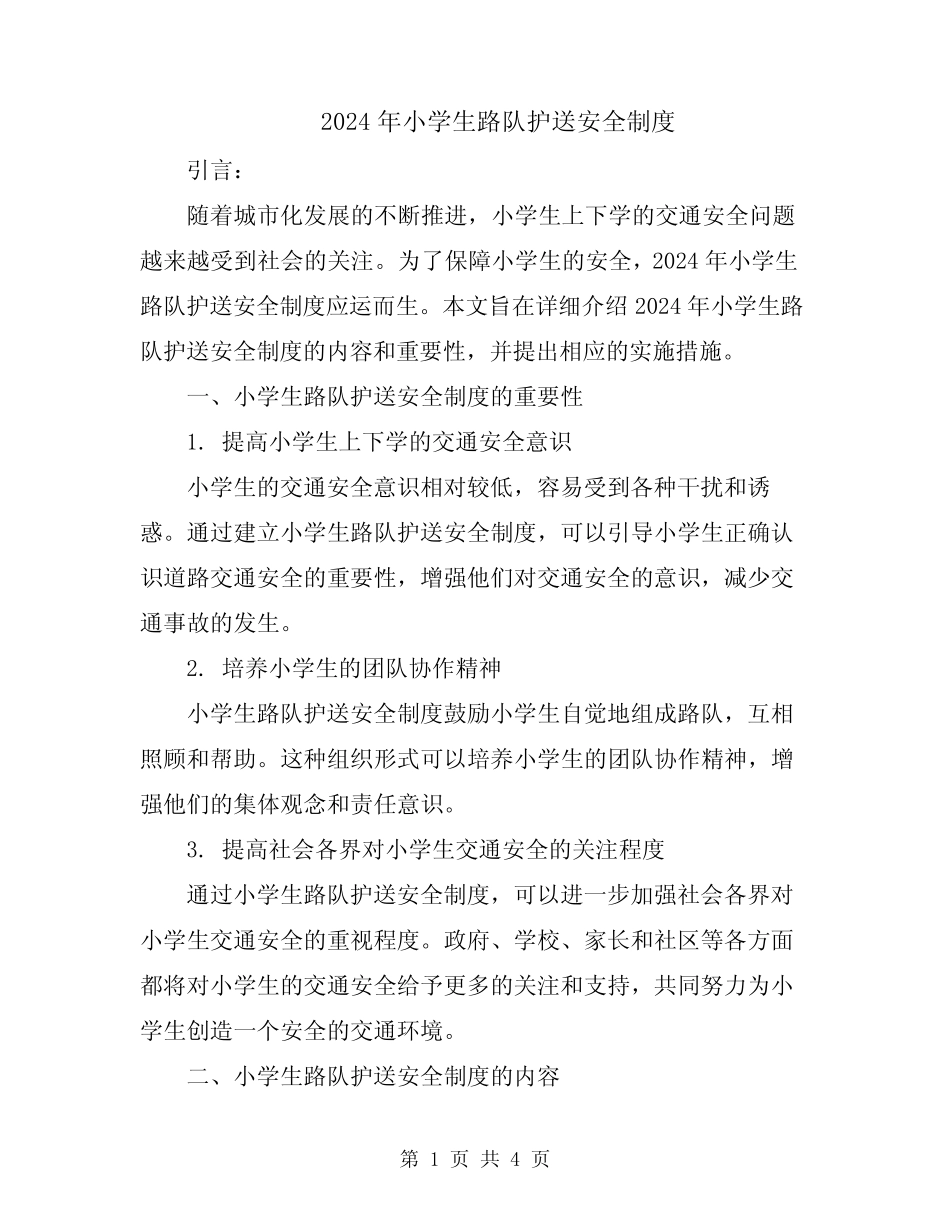 2024年小学生路队护送安全制度 _第1页