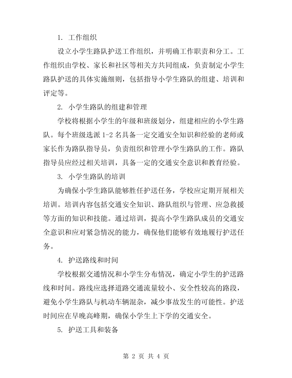 2024年小学生路队护送安全制度 _第2页