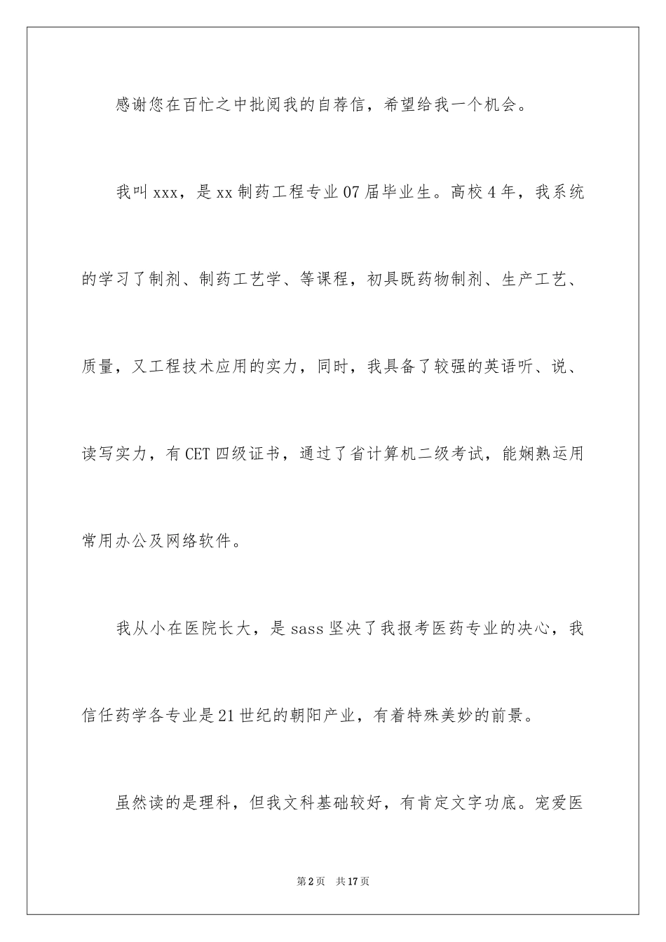2024制药工程专业自荐信_第2页