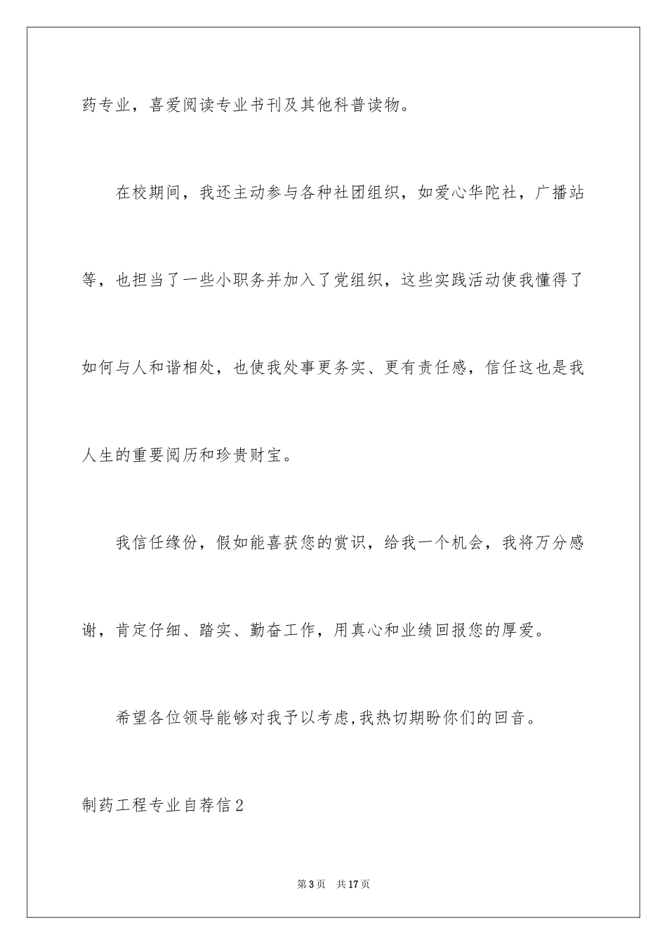 2024制药工程专业自荐信_第3页