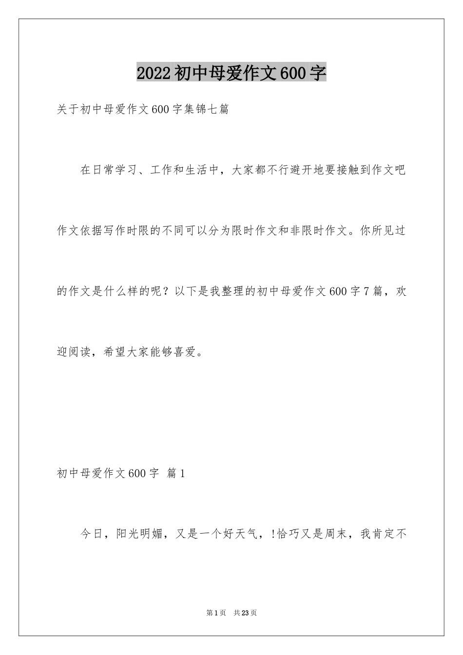 2024初中母爱作文600字_第1页