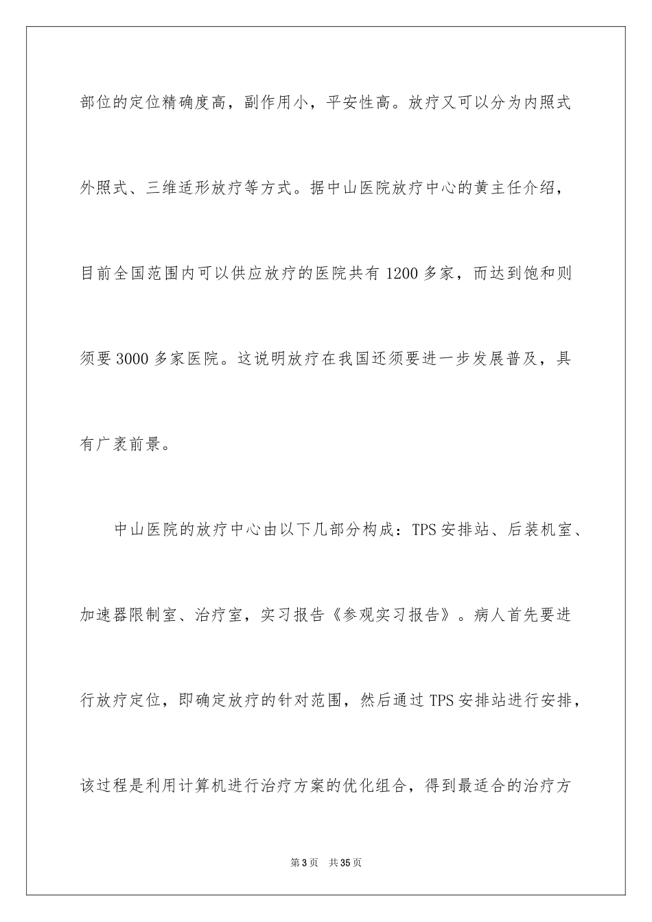 2024参观类的实习报告_9_第3页