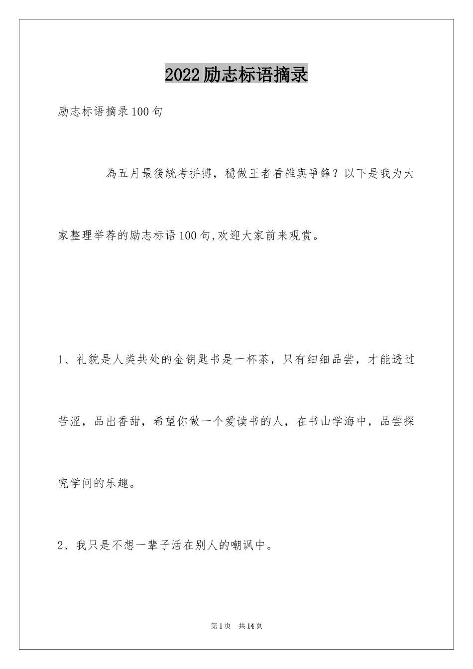 2024励志标语摘录_8_第1页