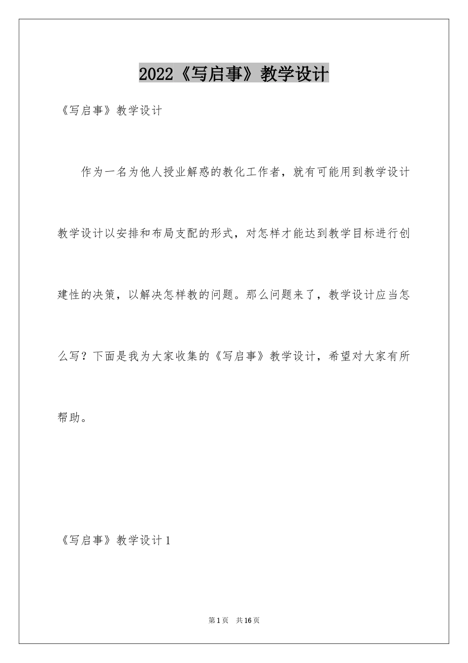 2024《写启事》教学设计_第1页