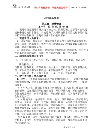 超市现场管理(doc30)