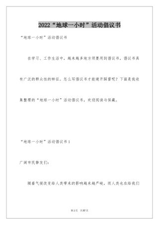 2024“地球一小时”活动倡议书_1