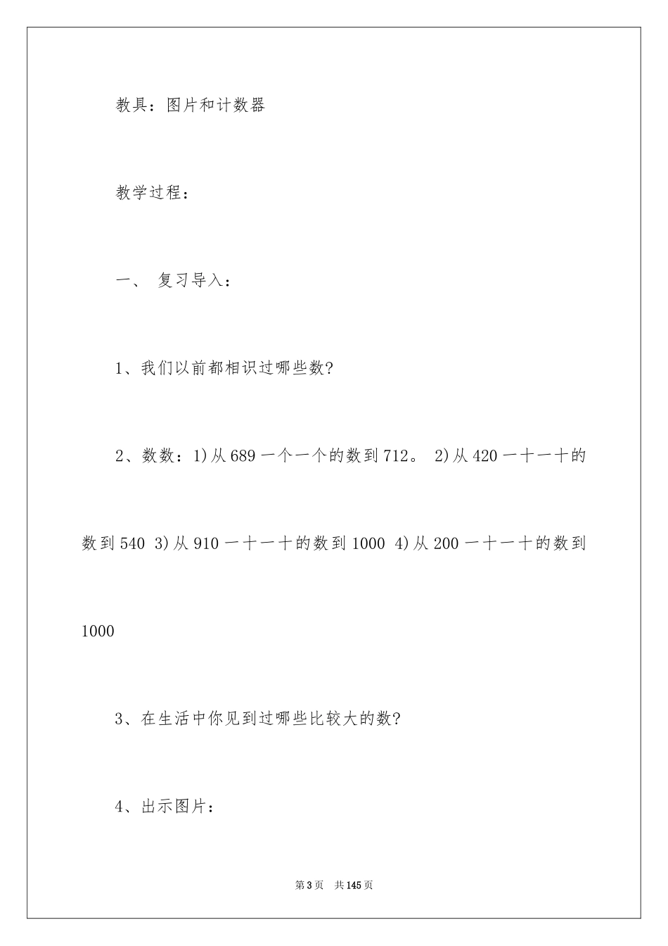 2024《大数的认识》教案_1_第3页