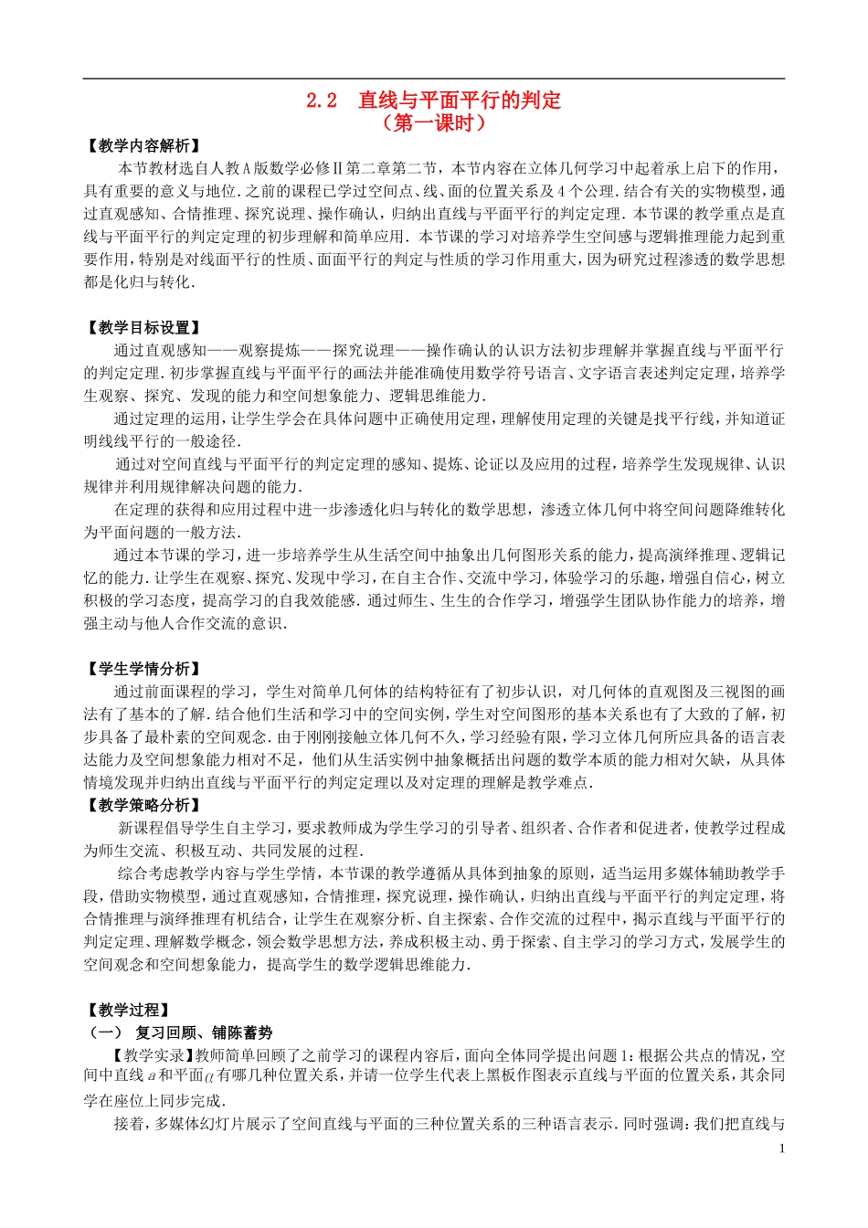 2015高中数学2.2直线与平面平行的判定第1课时教学设计新人教A版必修2_第1页