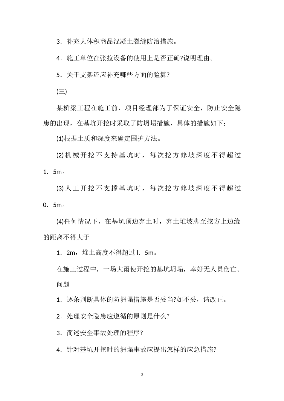 2014年一级建造师市政工程精选试题七_第3页