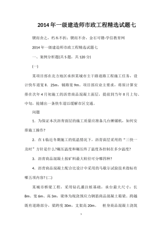 2014年一级建造师市政工程精选试题七