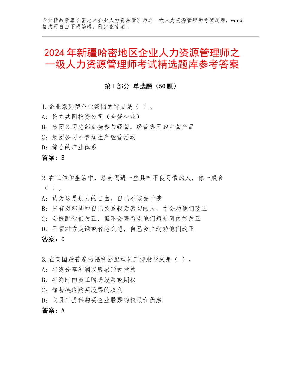 2024年新疆哈密地区企业人力资源管理师之一级人力资源管理师考试精选题库参考答案_第1页