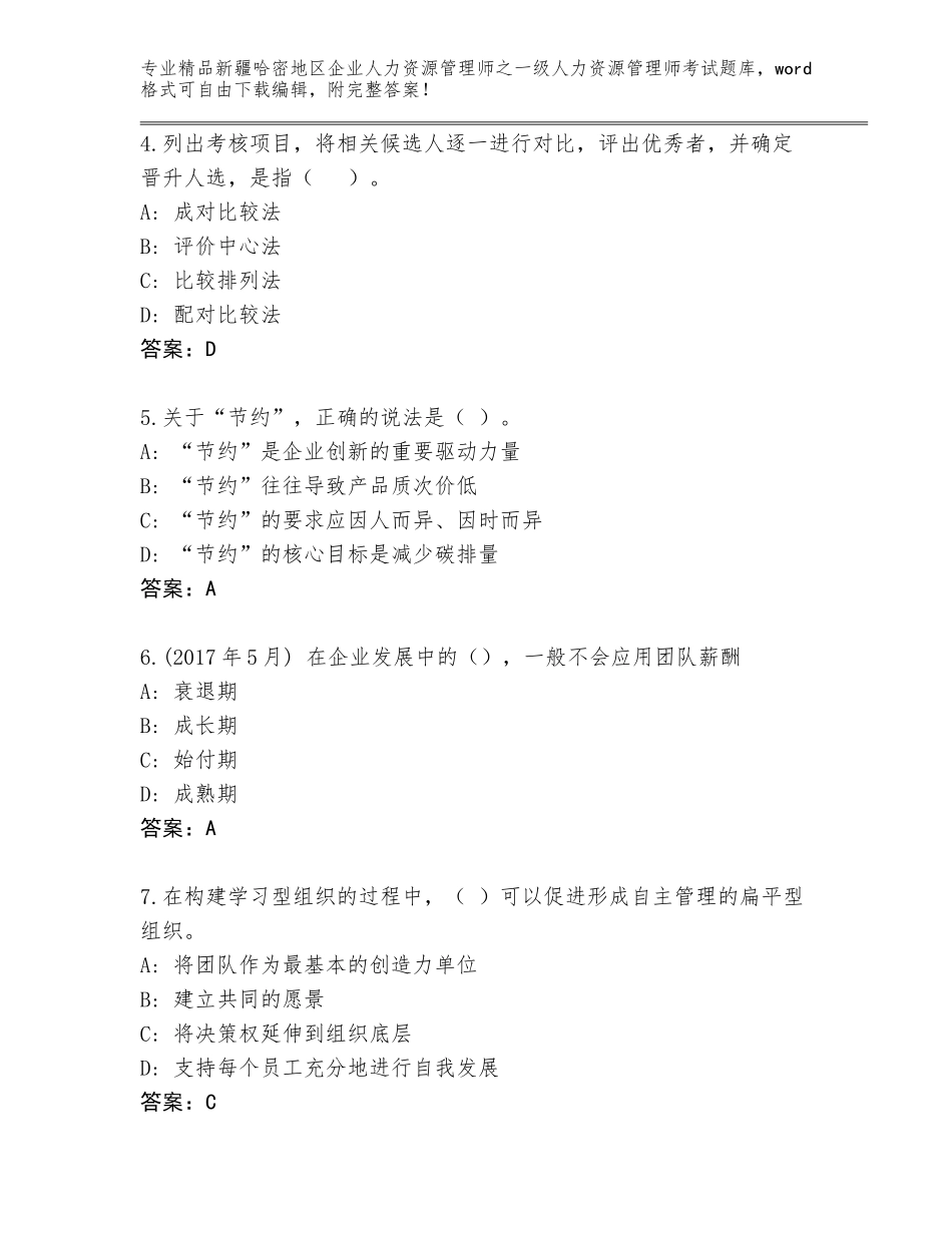 2024年新疆哈密地区企业人力资源管理师之一级人力资源管理师考试精选题库参考答案_第2页