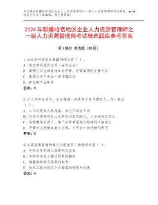 2024年新疆哈密地区企业人力资源管理师之一级人力资源管理师考试精选题库参考答案