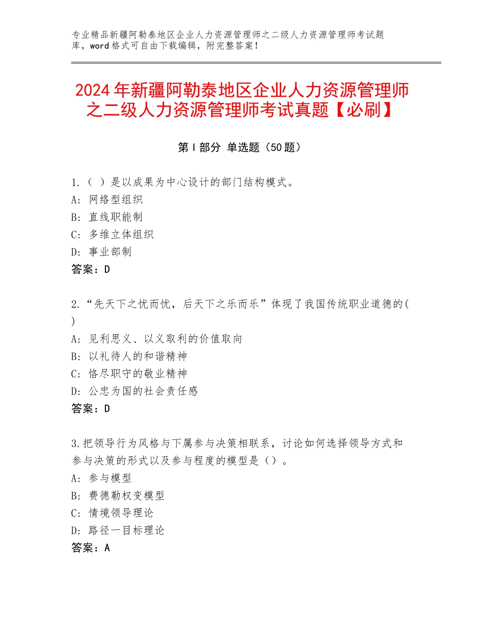 2024年新疆阿勒泰地区企业人力资源管理师之二级人力资源管理师考试真题【必刷】_第1页
