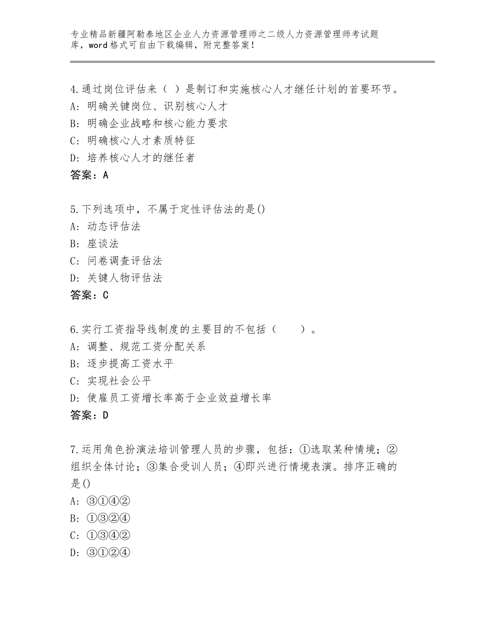 2024年新疆阿勒泰地区企业人力资源管理师之二级人力资源管理师考试真题【必刷】_第2页