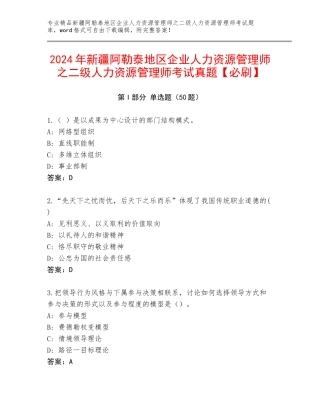 2024年新疆阿勒泰地区企业人力资源管理师之二级人力资源管理师考试真题【必刷】