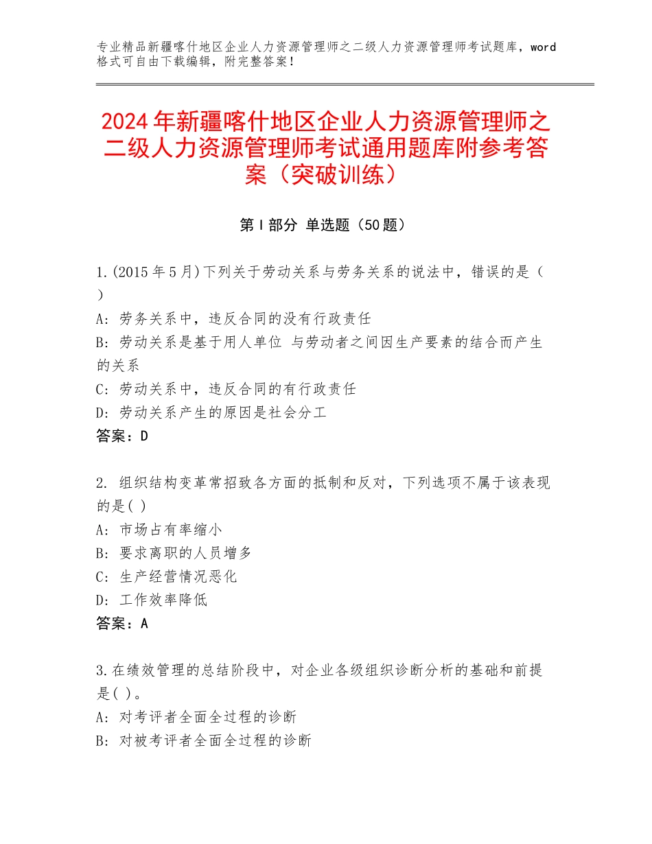 2024年新疆喀什地区企业人力资源管理师之二级人力资源管理师考试通用题库附参考答案（突破训练）_第1页