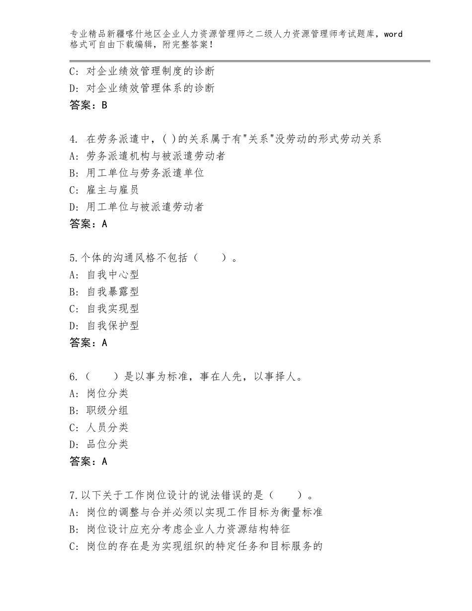2024年新疆喀什地区企业人力资源管理师之二级人力资源管理师考试通用题库附参考答案（突破训练）_第2页