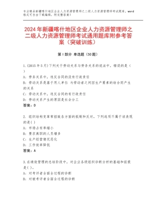 2024年新疆喀什地区企业人力资源管理师之二级人力资源管理师考试通用题库附参考答案（突破训练）