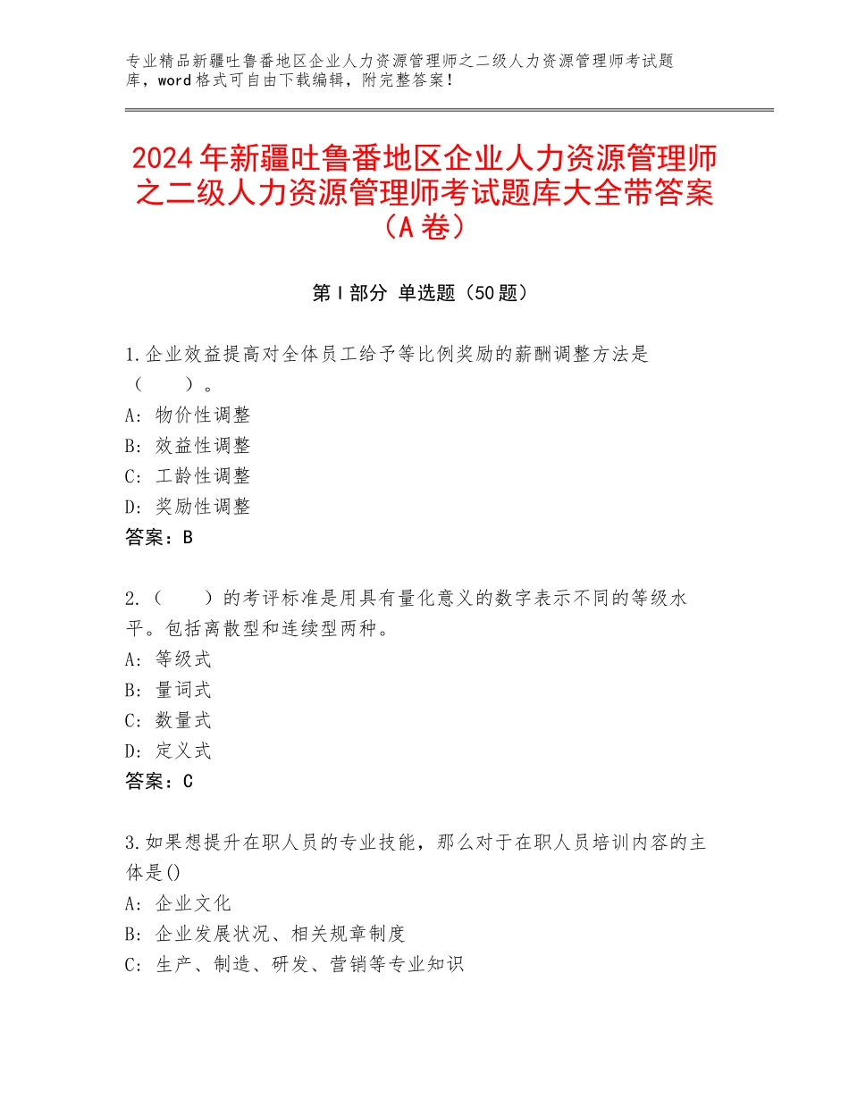 2024年新疆吐鲁番地区企业人力资源管理师之二级人力资源管理师考试题库大全带答案（A卷）_第1页
