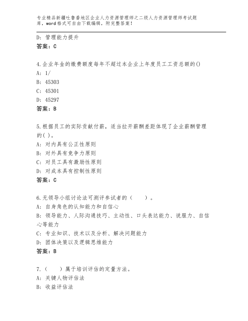 2024年新疆吐鲁番地区企业人力资源管理师之二级人力资源管理师考试题库大全带答案（A卷）_第2页