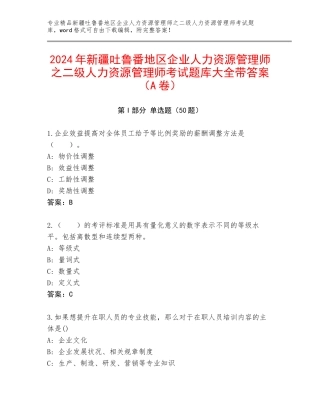 2024年新疆吐鲁番地区企业人力资源管理师之二级人力资源管理师考试题库大全带答案（A卷）