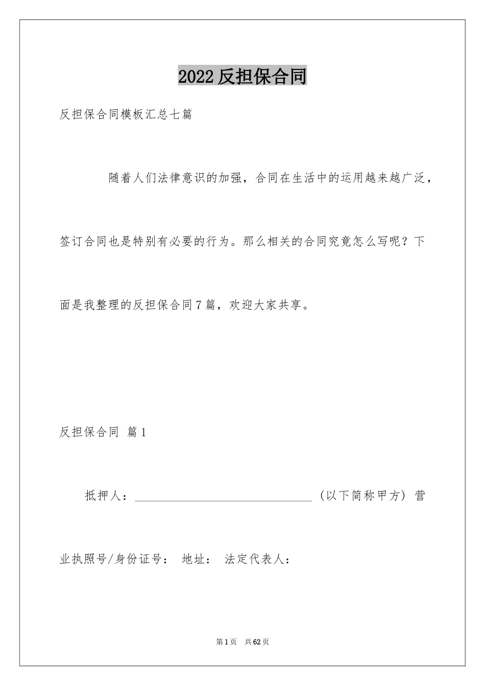 2024反担保合同_54_第1页