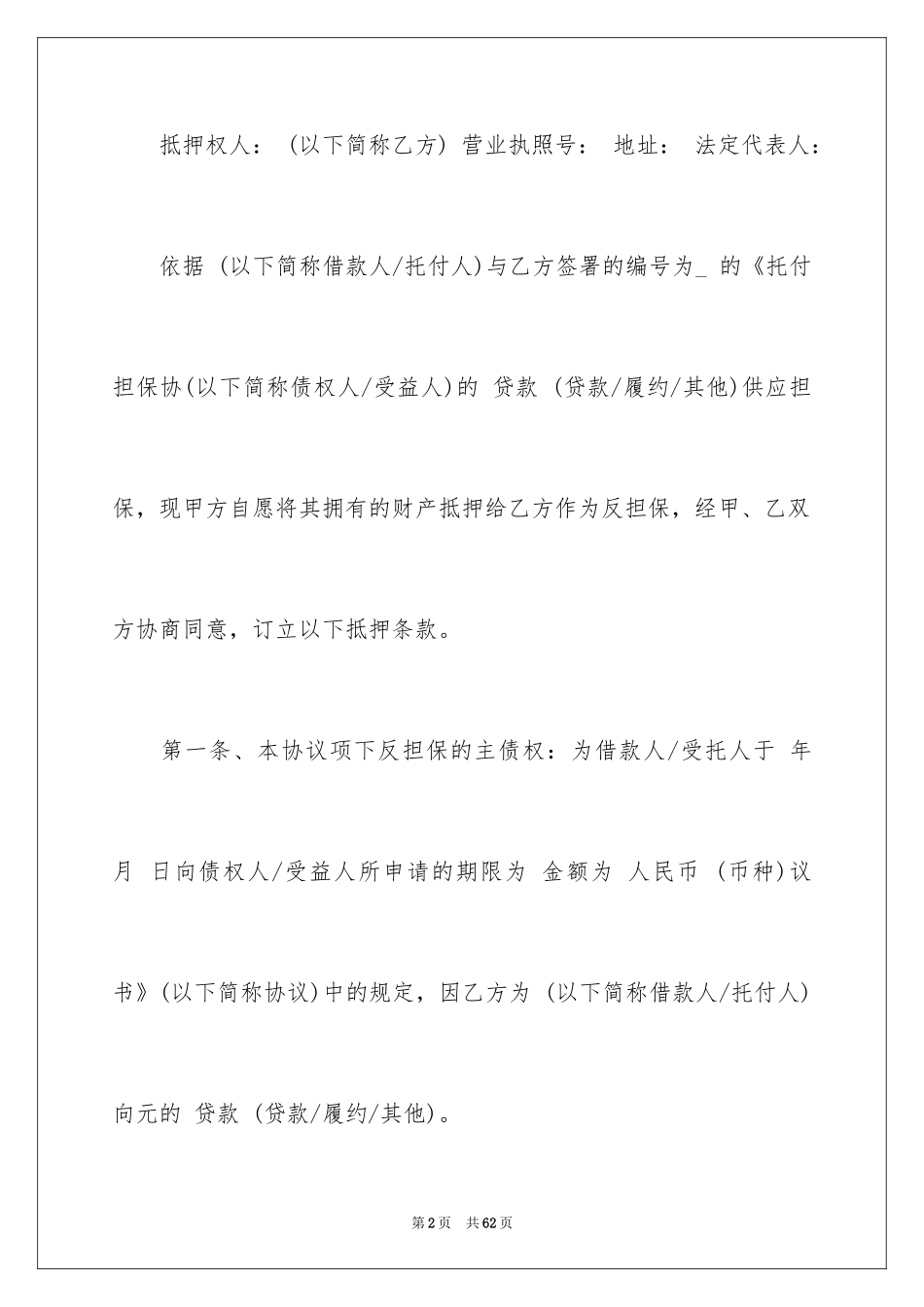 2024反担保合同_54_第2页