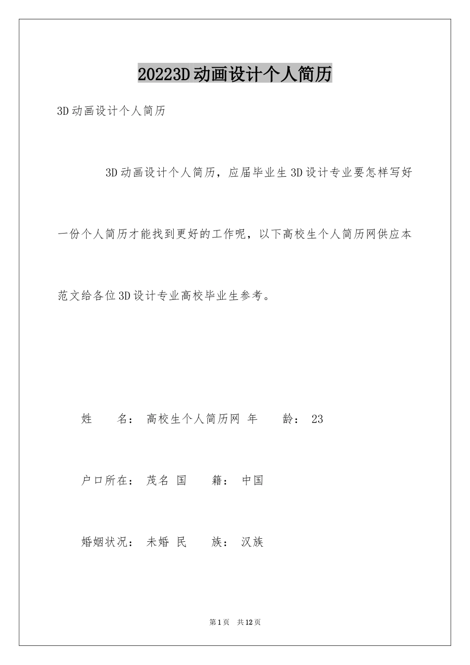 20243D动画设计个人简历_第1页