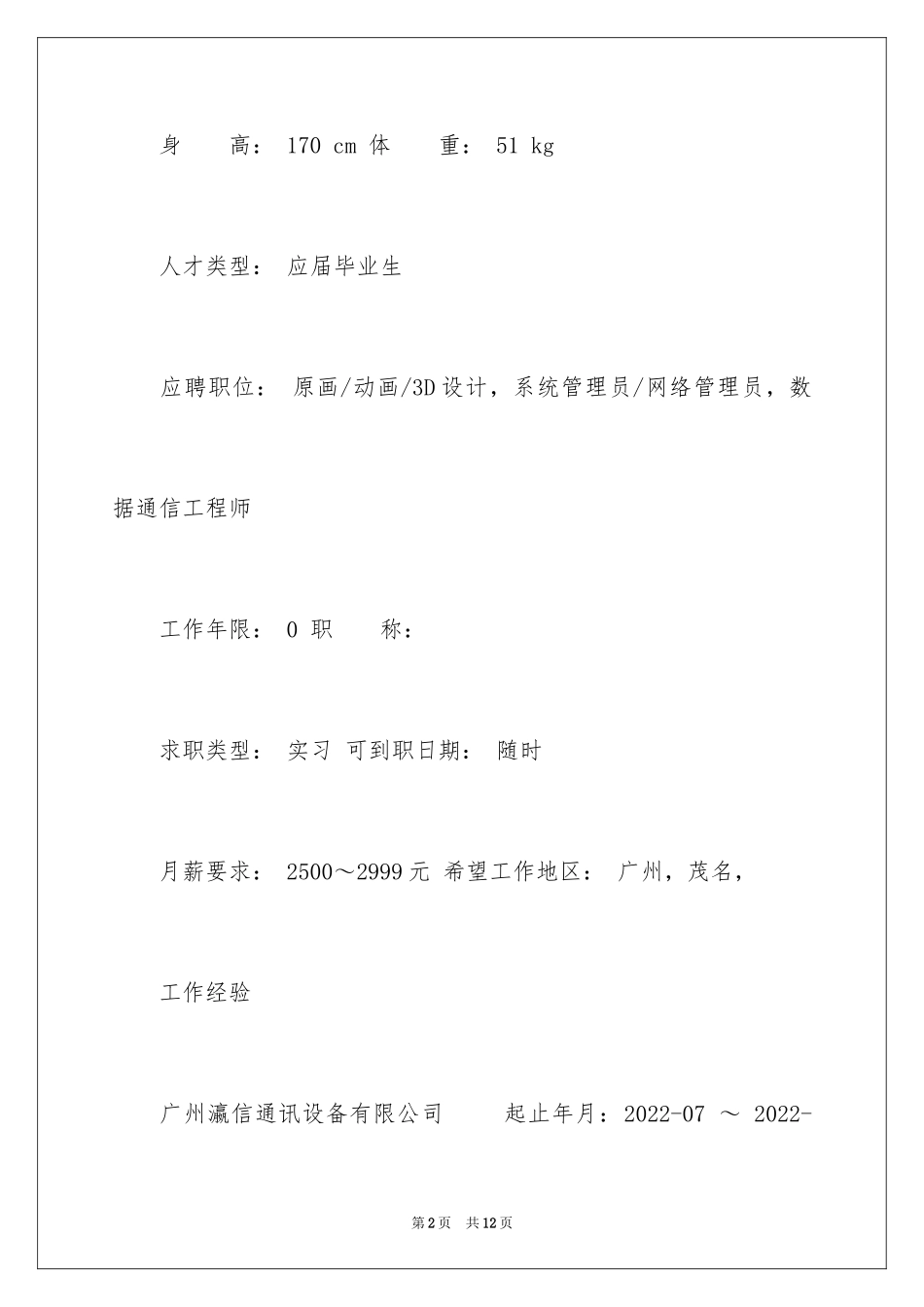 20243D动画设计个人简历_第2页