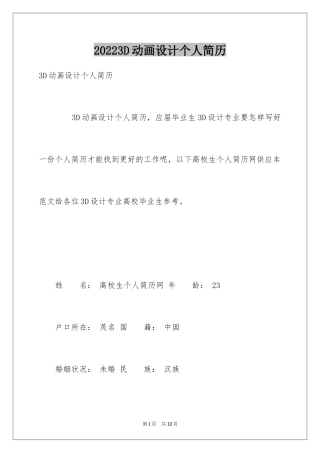 20243D动画设计个人简历