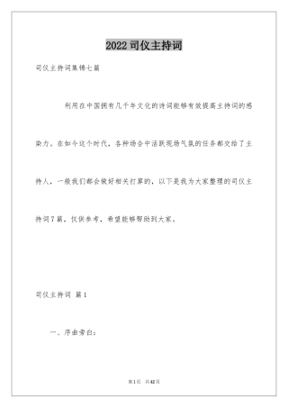 2024司仪主持词_19