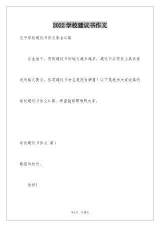 2024学校建议书作文_1